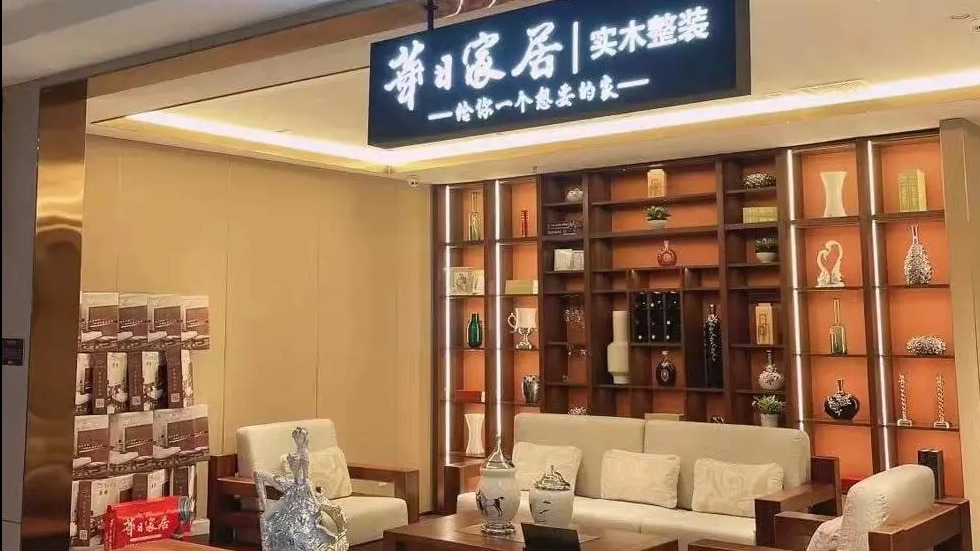恭祝连云港esb世博网实木整装馆盛大开业！